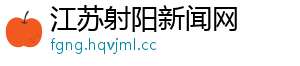 江苏射阳新闻网